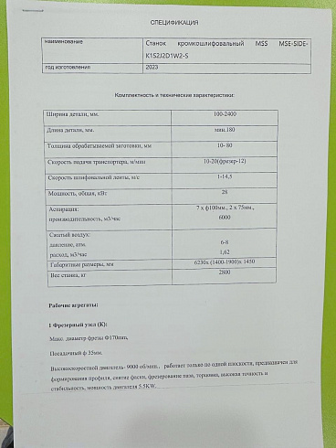 Кромко-шлифовальный станок MSS MSE SIDE K1S2J2D1W2-S, 2023 г.
