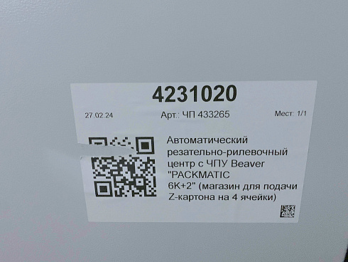 Резательно-рилёвочный центр с ЧПУ Beaver PACKMATIC - 6К+2, НОВЫЙ