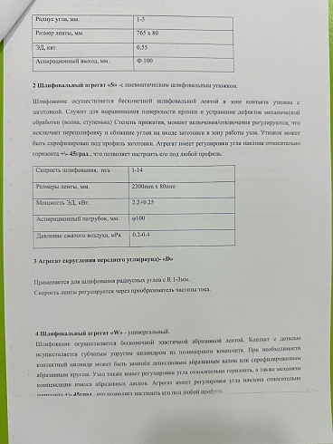 Кромко-шлифовальный станок MSS MSE SIDE K1S2J2D1W2-S, 2023 г.