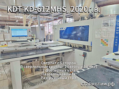 Сверлильно-присадочный центр KDT KD-612MHS, 2020г.в.