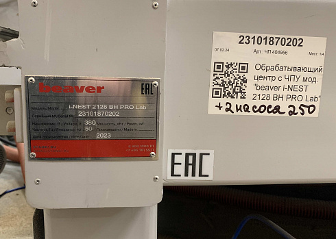 Обрабатывающий центр Beaver i-NEST 2128 BH PRO, 2023 г.в.