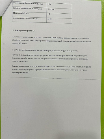 Кромко-шлифовальный станок MSS MSE SIDE K1S2J2D1W2-S, 2023 г.