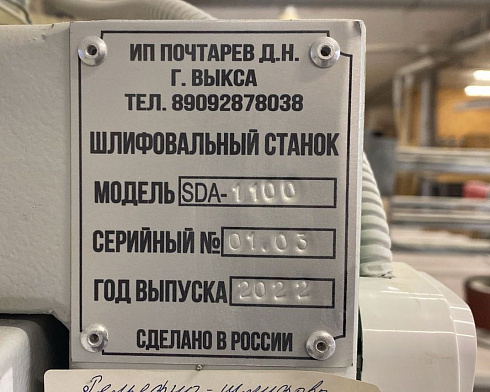 Рельефно-шлифовальный станок SDA-1100, 2022 г.