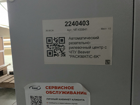 Резательно-рилёвочный центр с ЧПУ Beaver PACKMATIC - 6К+2, 2024 г.