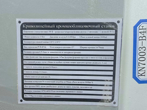 Кромкооблицовочный станок для криволинейных деталей KN-700, как новый, 2024 г.в.